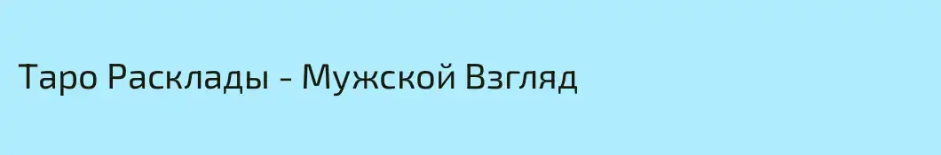 Таро Расклады - Мужской Взгляд